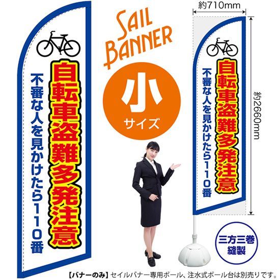 セイルバナー（小サイズ） 自転車盗難多発注意（枠 白）【受注生産品 7～8営業日内に発送】