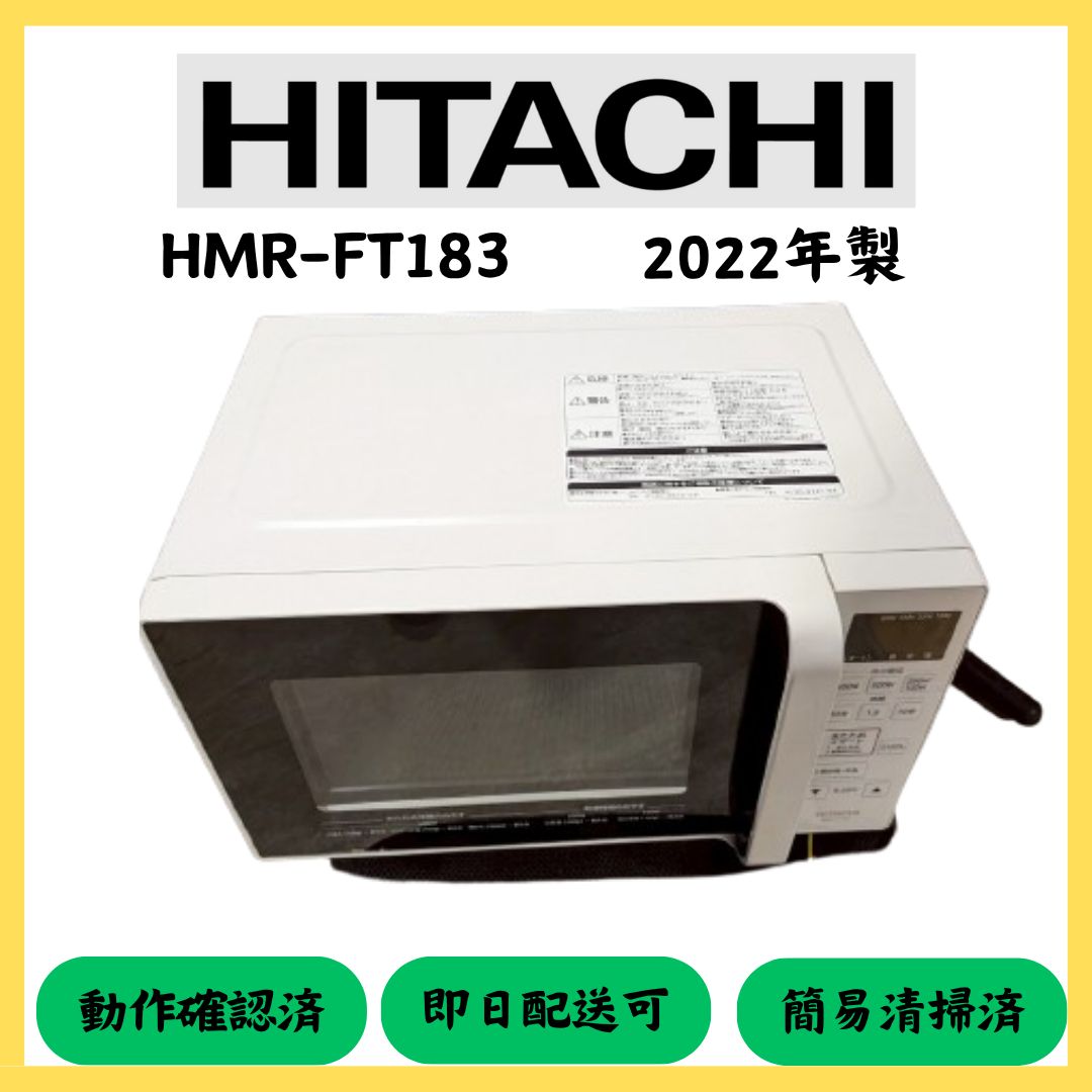 2022年製 HITACHI HMR-FT183 電子レンジ ニトリ冷蔵庫日立電子レンジ