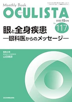 【中古】眼と全身疾患ー眼科医からのメッセージー (MB OCULISTA(オクリスタ))No.117(2022年12月号))