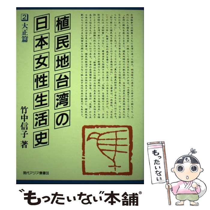 販サイト 植民地台湾の日本女性生活史 １/田畑書店/竹中信子 | www ...