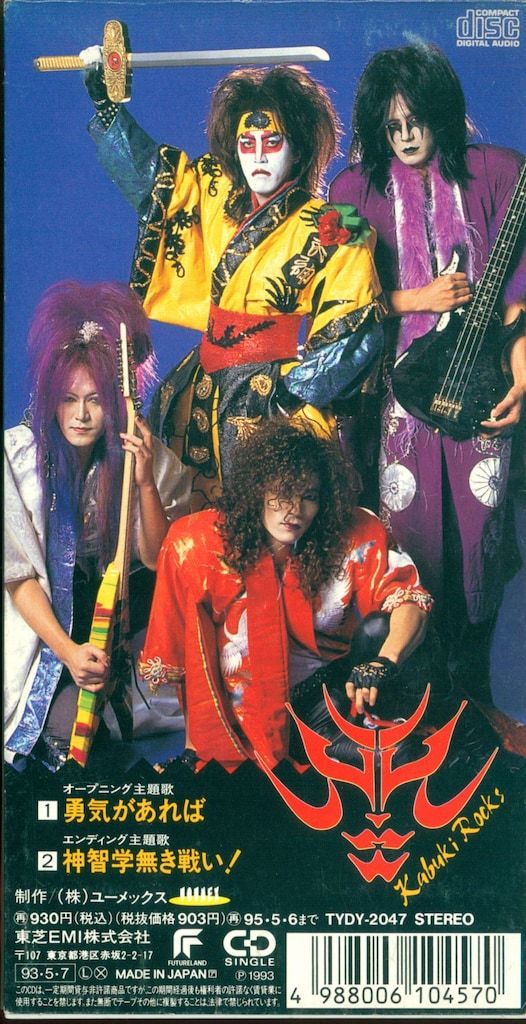 8cmCD 剣勇伝説YAIBA カブキロックス 勇気があれば - メルカリ