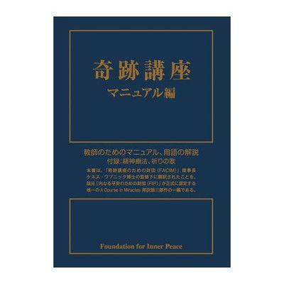 【中古】奇跡講座 マニュアル編
