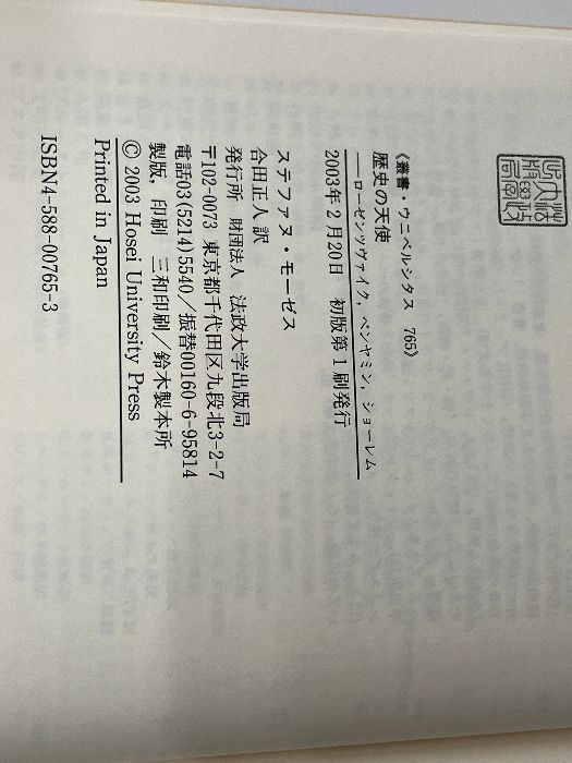 歴史の天使: ローゼンツヴァイク,ベンヤミン,ショーレム (叢書