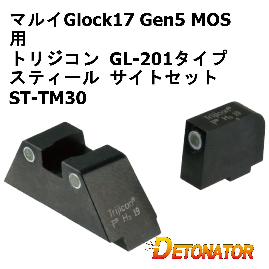 デトネーター 東京マルイGlock17 Gen5 MOS用 トリジコン GL-201タイプ スティール サイトセット ST-TM30