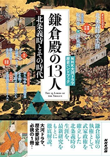 NHK大河ドラマ歴史ハンドブック 鎌倉殿の13人: 北条義時とその時代 (NHKシリーズ NHK大河ドラマ歴史ハンドブック)