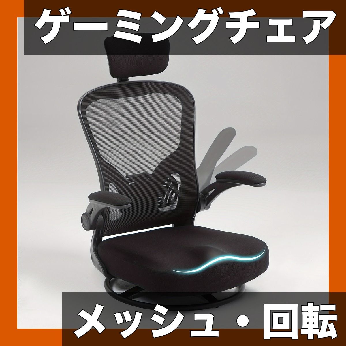 人間工学設計 ゲーミングチェア 通気性メッシュ 360回転 腰部 ヘッドレストサポート付 オフィス 自宅用 ゲームチェア 大人向け モダンデザイン 選べる4色 ブラック