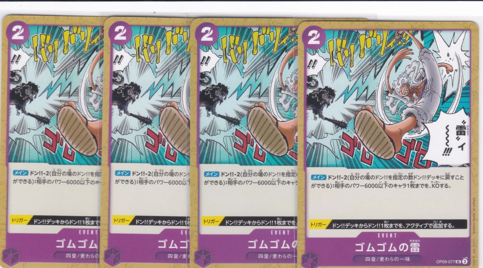 ワンピースカード　ゴムゴムの雷　一枚400円 ゴムゴムの雷 [UC] {OP09-077} - magi通販【ワンピースカード専門】