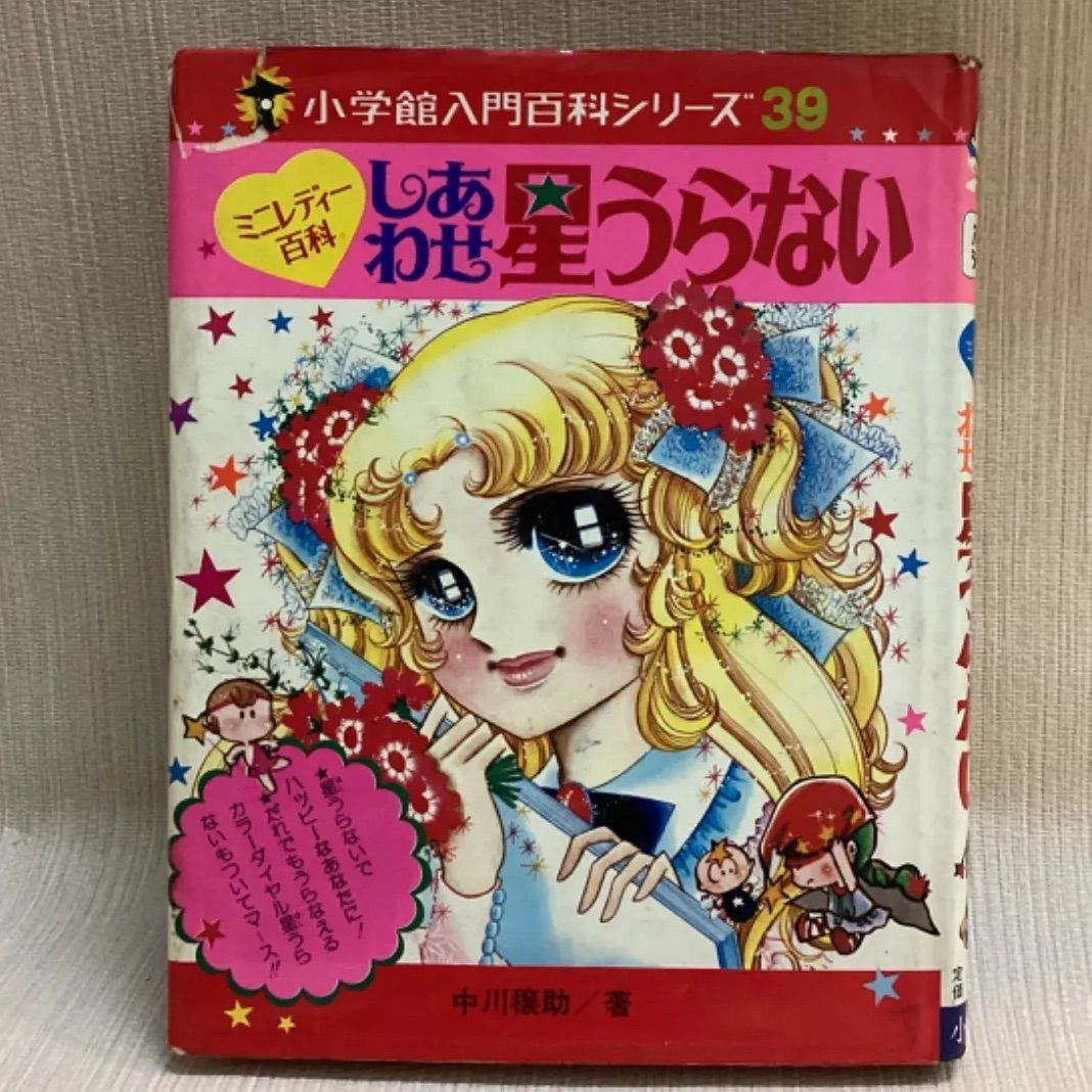特別セーフ しあわせ星うらない : ＜小学館入門百科 ミニレディー百科 入門、工作