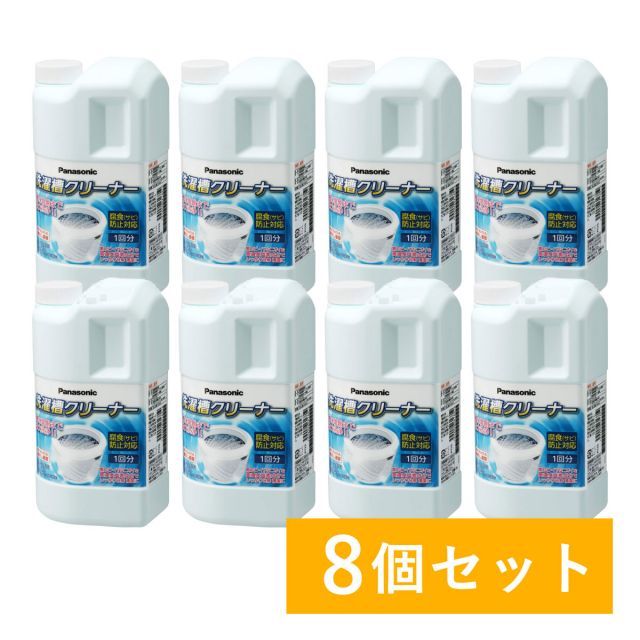 パナソニック 洗濯槽クリーナー 塩素系 N-W1A×8本セット 1ケース プラ ステン槽使用可 全メーカー縦型洗濯機対応