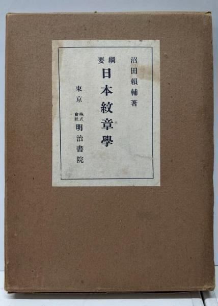【中古】要綱 日本紋章学／沼田頼輔 著／明治書院 中古】要綱 日本紋章学／沼田頼輔 著／明治書院 - メルカリ