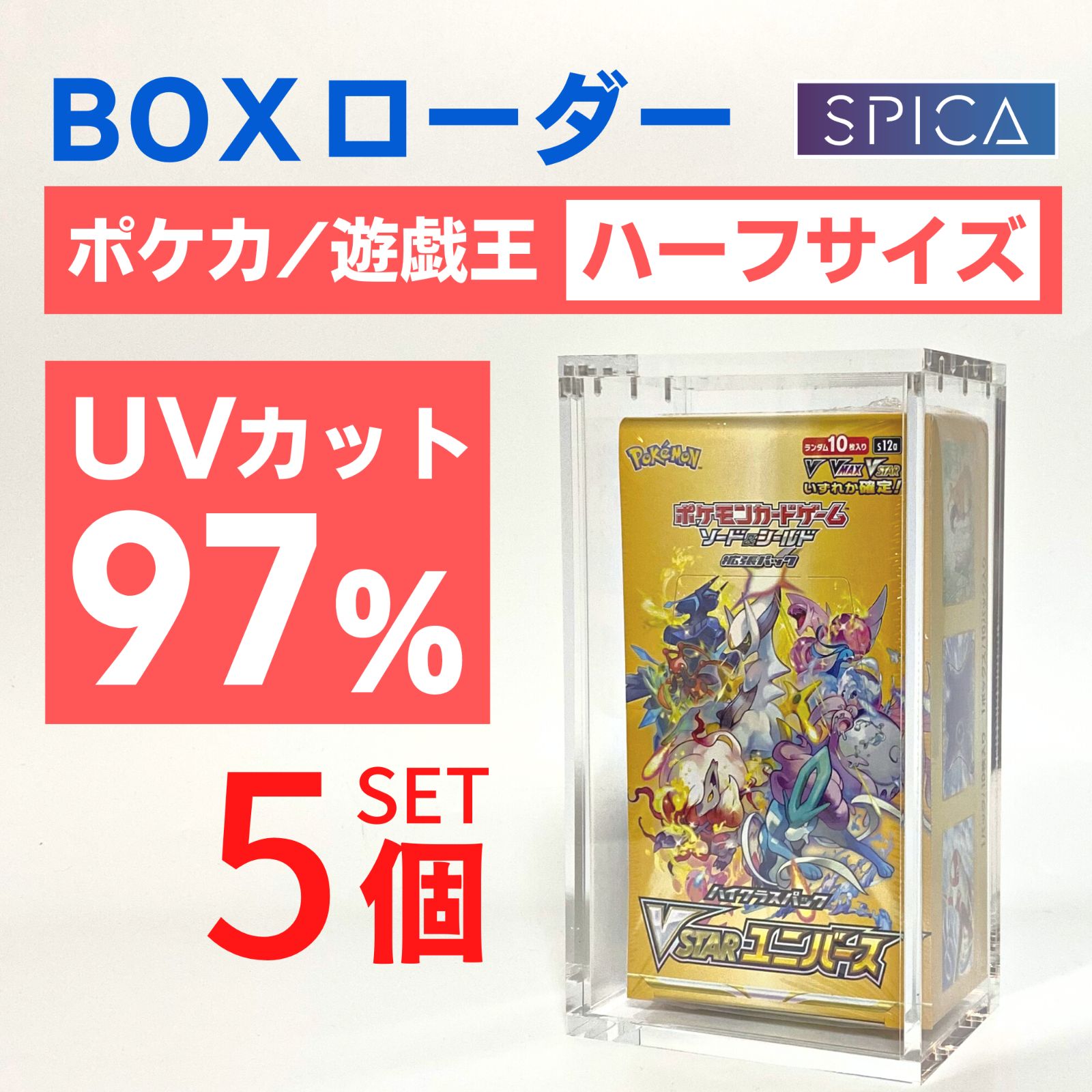 SPICA ハーフサイズ用 BOXローダー 5個 UVカット97% 未開封box シュリンク付きで収納できる 未開封ボックス 遊戯王 ポケカ ケース  トレカ ポケモンカード マグネットローダー 拡張パック スカーレット バイオレット シャイニートレジャー - メルカリ