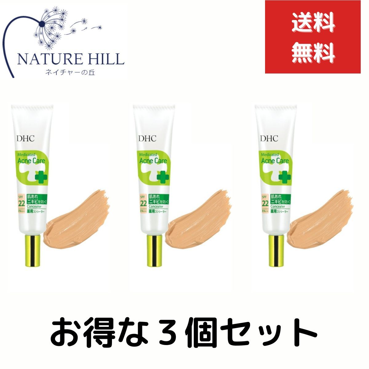 DHC薬用 アクネケアコンシーラー ナチュラルオークル01 ３個セット やや明るい肌色 DHC dhc 化粧品