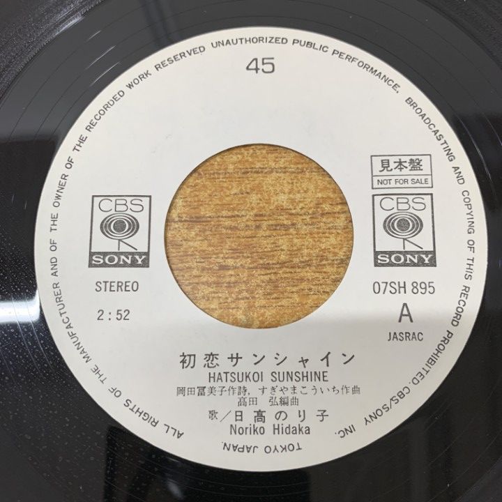 ○01)【同梱不可】【見本盤】日高のり子/初恋サンシャイン