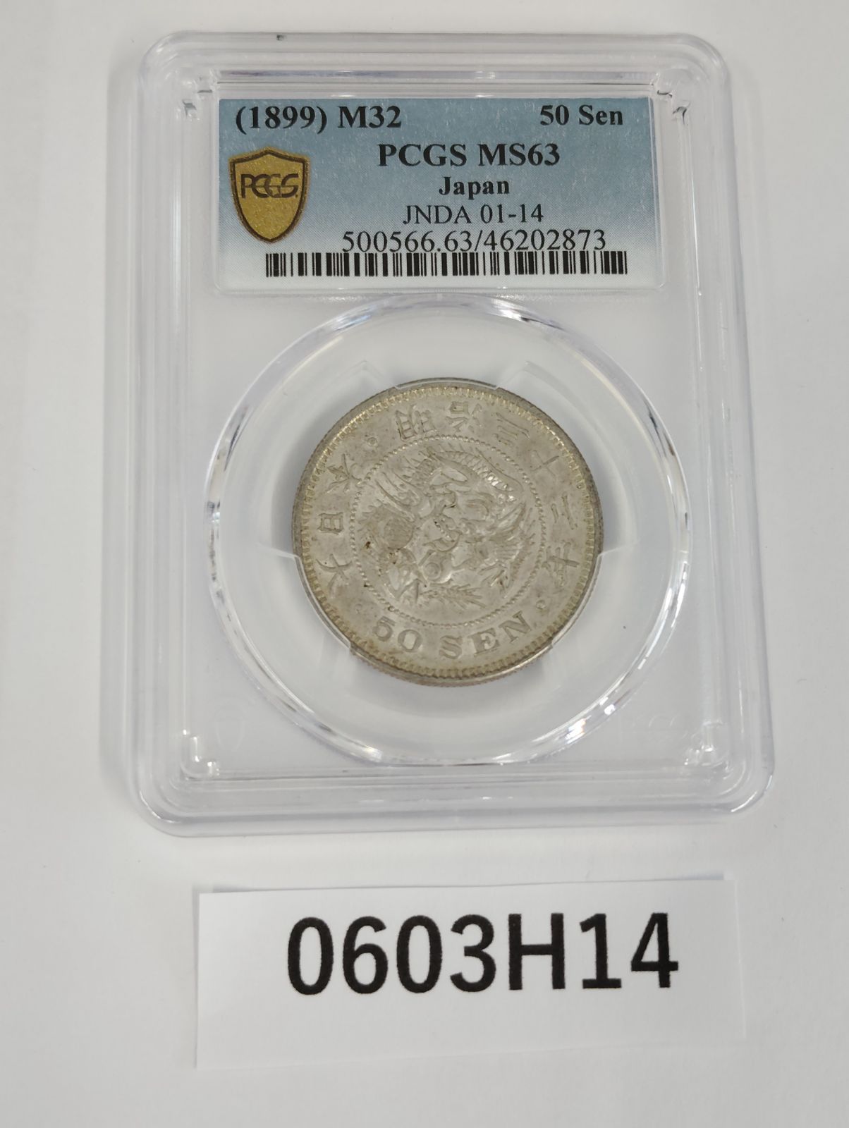 PCGS MS63 1899年 明治32年 五十銭 竜五十銭銀貨 Dragon