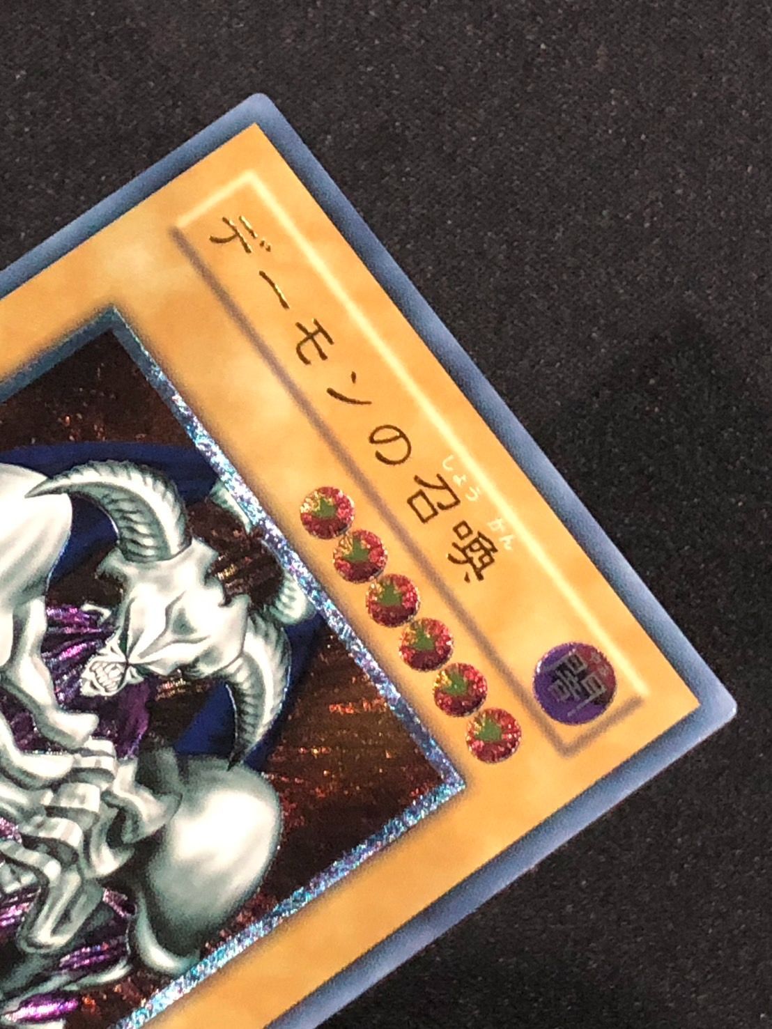 遊戯王 - デーモンの召喚　レリーフ　ランクA デーモンの召喚 レリーフ」の激安通販 | magi