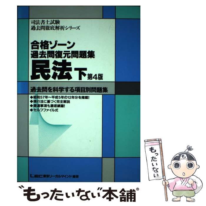 【中古】 合格ゾーン過去問復元問題集民法 下 第4版 (司法書士試験過去問徹底解析シリーズ) / LEC東京リーガルマインド法律総合研究所司法書士試験部 / 東京リーガルマインド