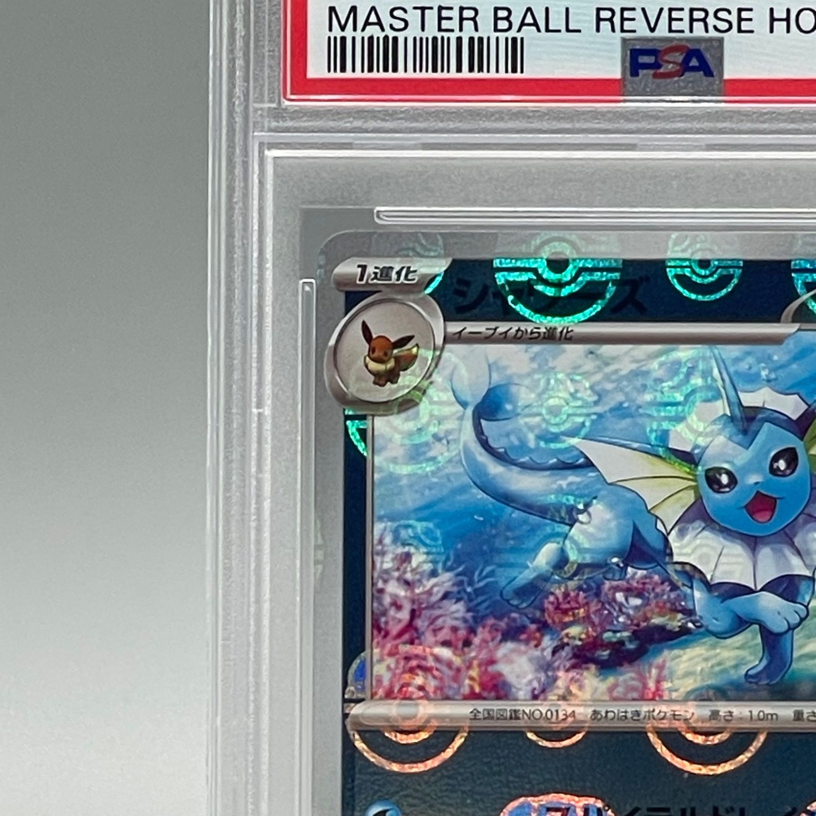 ポケモン - 【151】シャワーズ マスターボール シャワーズ マスターボールミラーの買取価格推移と値段相場