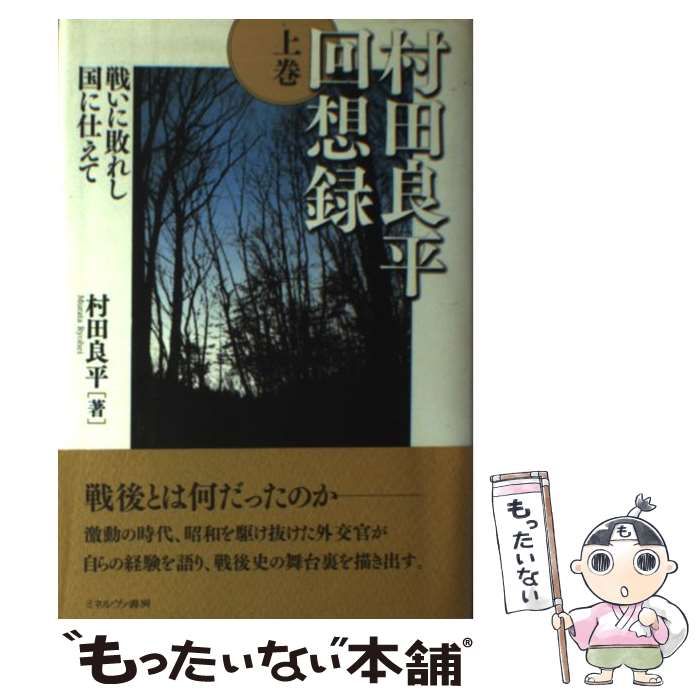 中古】 村田良平回想録 上 / 村田 良平 / ミネルヴァ書房 - メルカリ