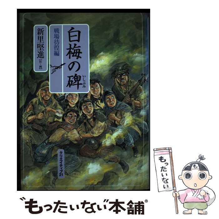 【中古】 白梅の碑 戦場彷徨編/クリエイティブ２１/新里堅進 中古】 白梅の碑 戦場彷徨編 / 新里 堅進 / クリエイティブ21