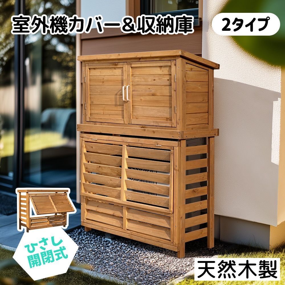 ナチュラルブラウン 収納庫付きひさし開閉式エアコン室外機カバー｜日よけ 目隠し機能｜ベランダ 庭用｜雪除け対応｜N508P263670B