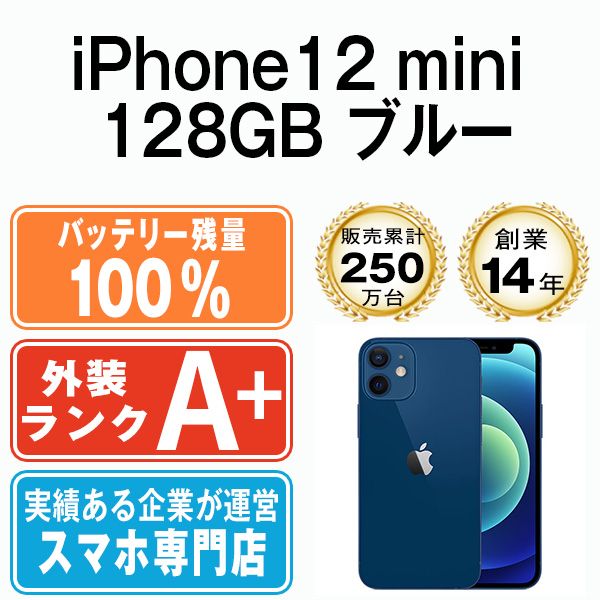 アップル iPhone12 mini 128GB くわしく ブルー