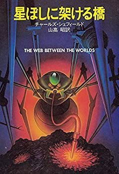 【中古】星ぼしに架ける橋 (1982年) (ハヤカワ文庫—SF)