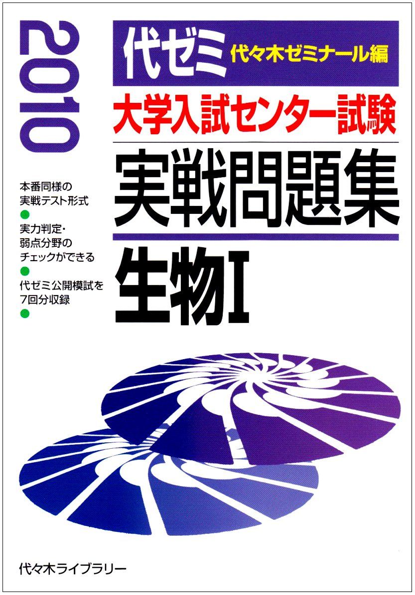 人気アイテムランキング 大学入試センター試験実戦問題集 メルカリ - 2010年版 生物1 語学+参考書