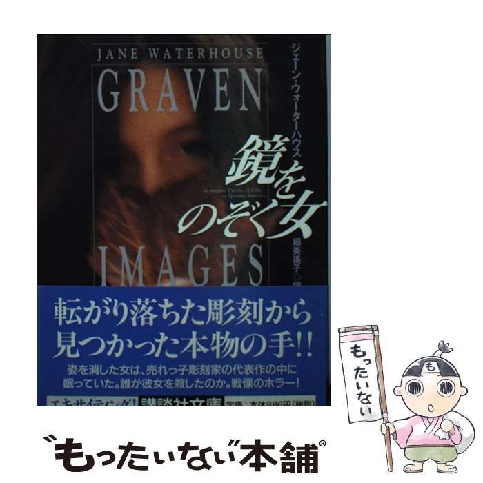 【中古】 鏡をのぞく女 (講談社文庫) / ジェーン・ウォーターハウス、細美遥子 / 講談社