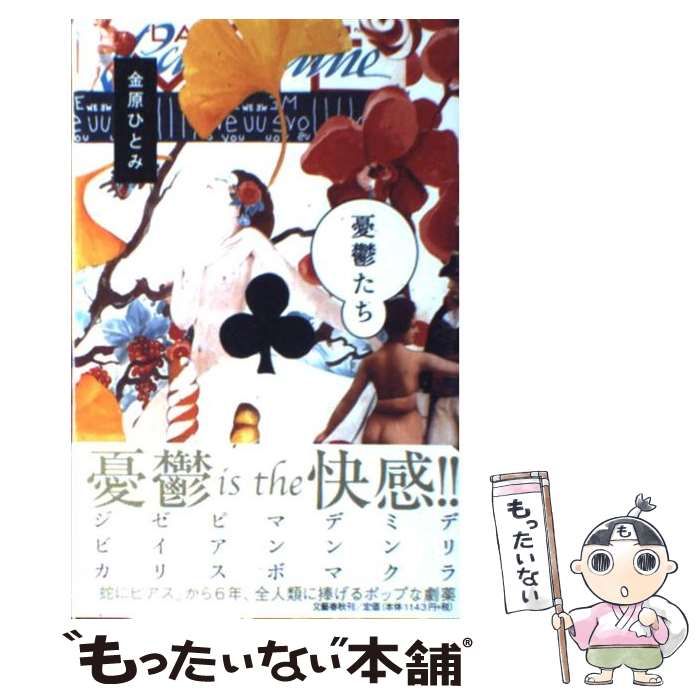 【中古】 憂鬱たち/文藝春秋/金原ひとみ Amazon.co.jp: 憂鬱たち (文春文庫 か 56-1) : 金原 ひとみ: 本