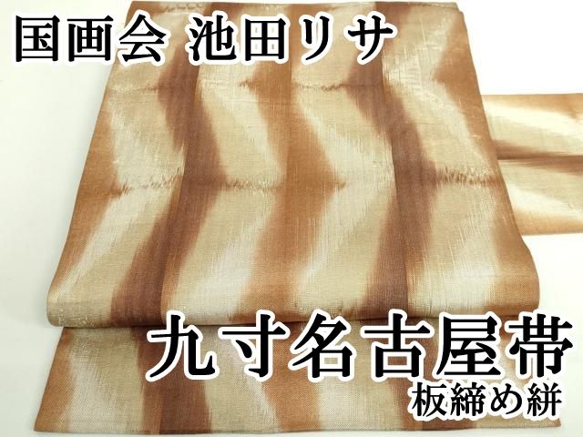 平和屋本店■希少　国画会　池田リサ　九寸名古屋帯　板締め絣　逸品　DZAB0261kh5 平和屋本店□希少 国画会 池田リサ 九寸名古屋帯 板締め絣 逸品