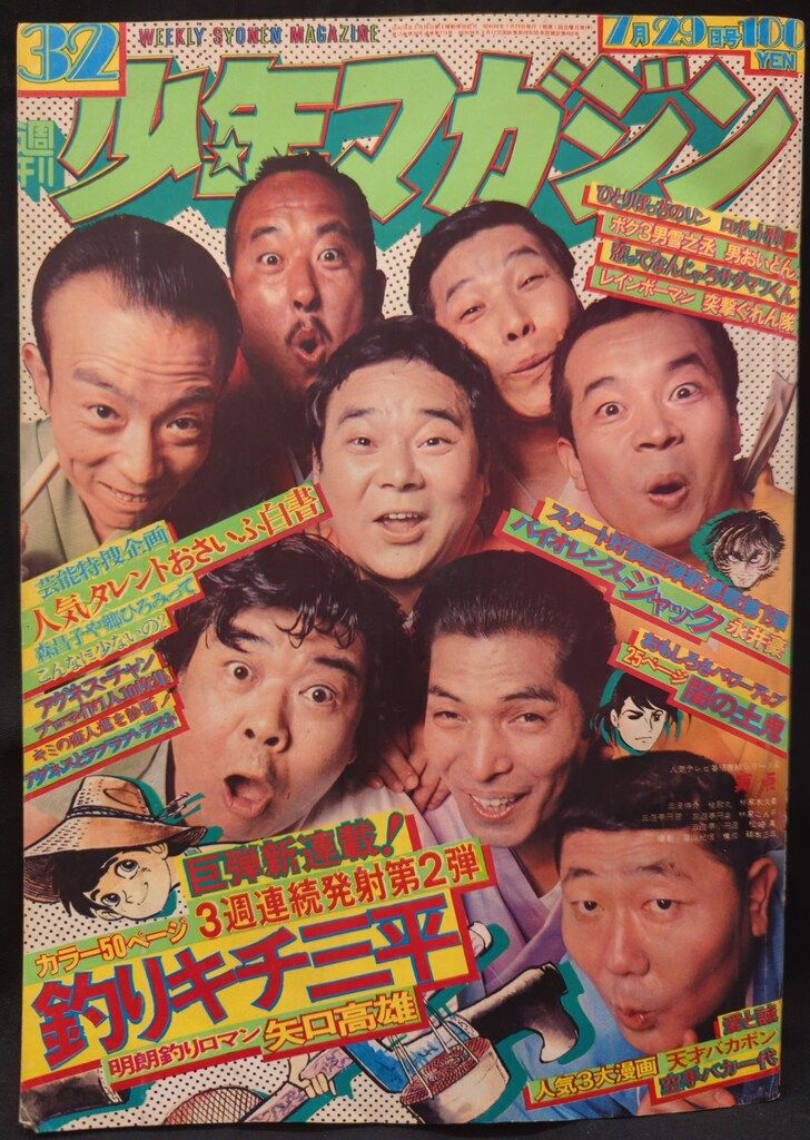 ○釣りキチ三平 新連載号 ○少年マガジン 1973年 32号 釣りキチ