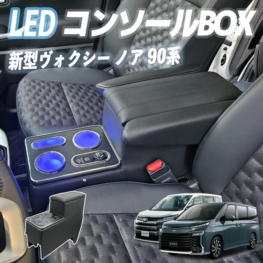 コンソールボックス NOAH VOXY 新型 90系 ガソリン車 ハイブリッド車 アームレスト トヨタ ヴォクシー ノア 90系 専用  （2022.1~現行） スマートコンソール アームレスト アクセサリー カスタム LED付き USBポート - メルカリ