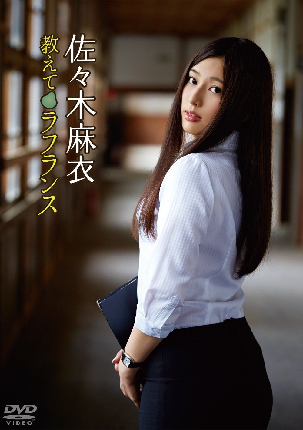 佐々木麻衣/教えてラフランス [DVD](中古品) - メルカリ