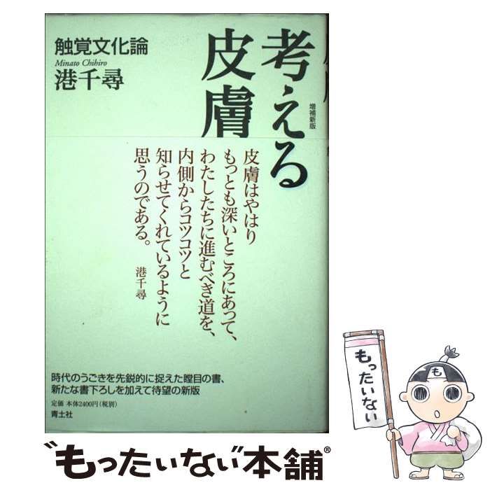 中古】 考える皮膚 触覚文化論 増補新版 / 港 千尋 / 青土社 - メルカリ