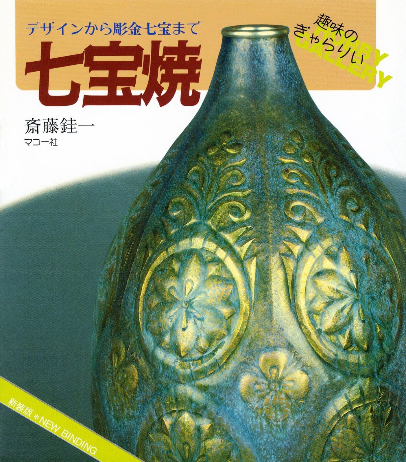 中古】 記憶の場 フランス国民意識の文化=社会史 第1巻 対立