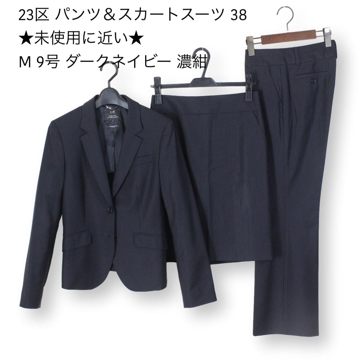 18【極美品】23区 パンツ＆スカートスーツ 38 ☆未使用に近い☆ M 9号