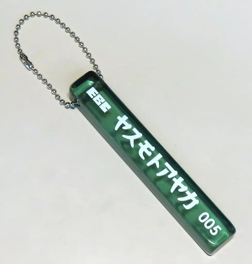 中古】雑貨 安本彩花 推せるーむキーホルダー 「私立恵比寿中学