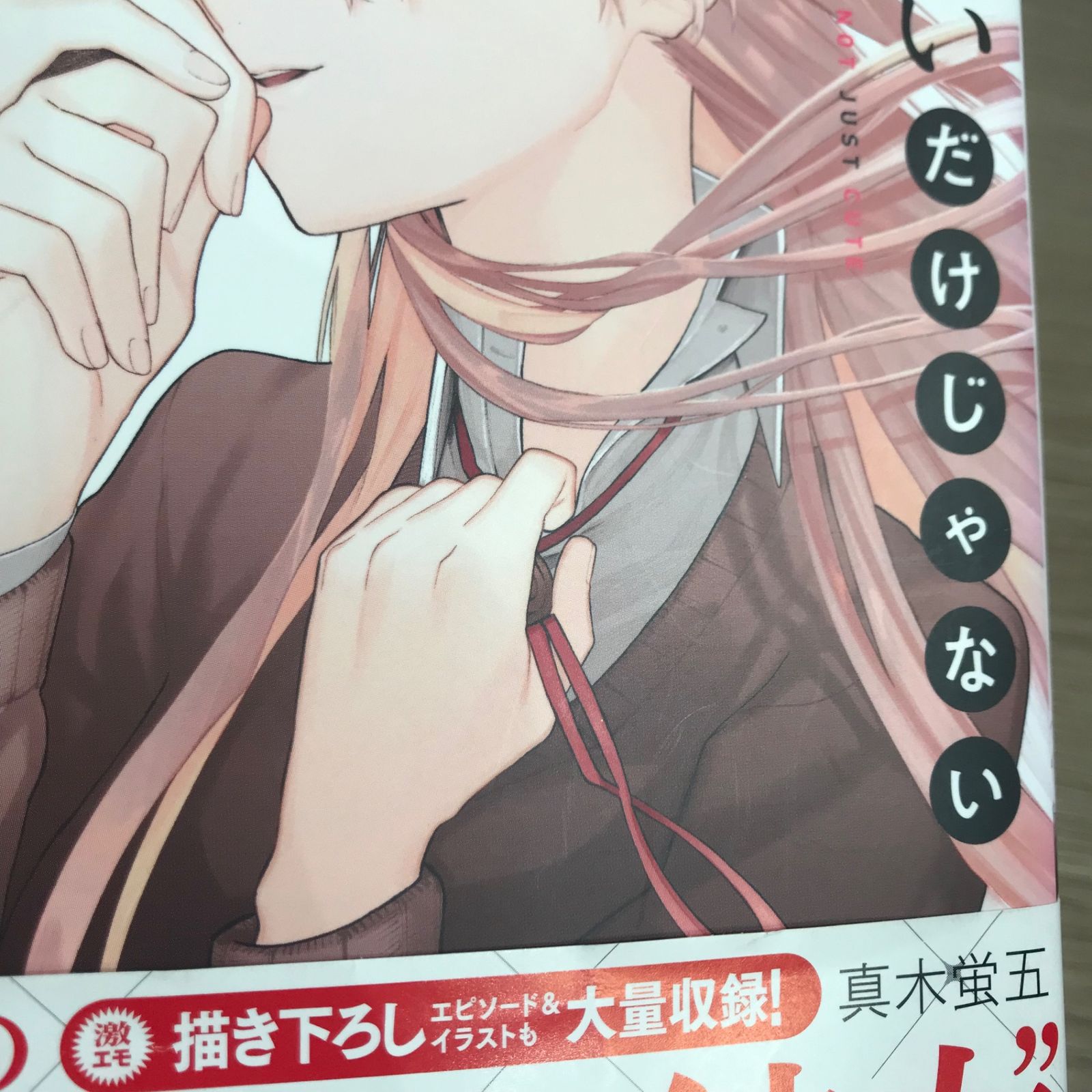 可愛いだけじゃない式守さん 1巻【作者】真木蛍五/GF