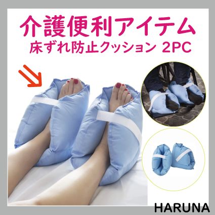 介護便利アイテム 床ずれ防止 介護用クッション2PC 踵手足床ずれ