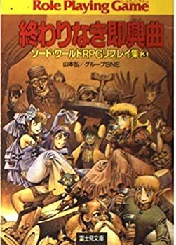 【中古】 終わりなき即興曲（トッカータ） ソード・ワールドＲＰＧリプレイ集スチャラカ編　３/富士見書房/山本弘 Amazon.co.jp: ソード・ワールドRPGリプレイ集スチャラカ編3