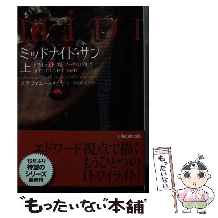 ミッドナイトサン　上、中 ミッドナイト・サン : トワイライト 上中下 中下は新品・未読