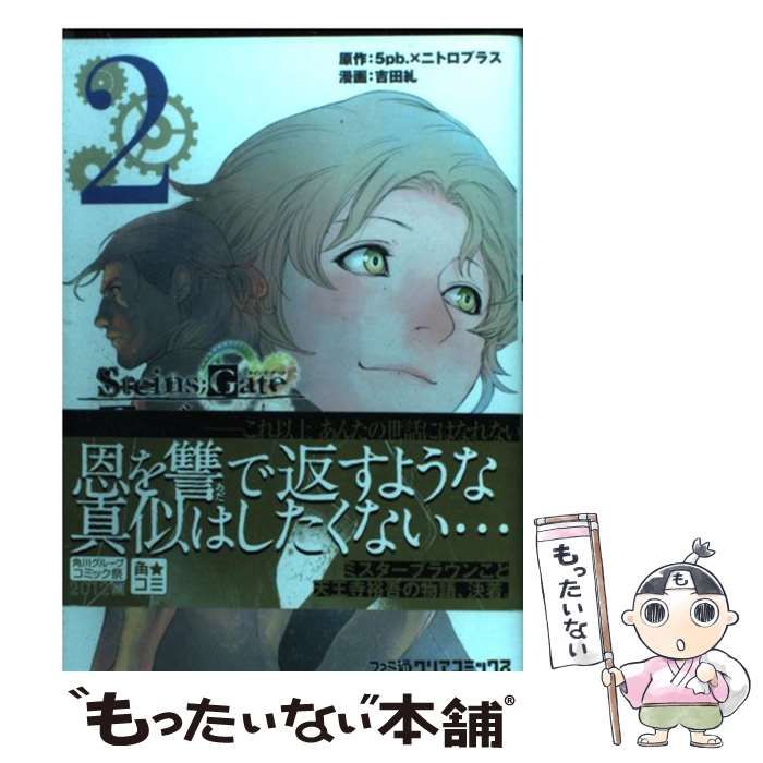 【中古】 STEINS；GATE 恩讐のブラウニアンモーション 2 (ファミ通クリアコミックス) / 5pb. ニトロプラス、吉田糺 / エンターブレイン