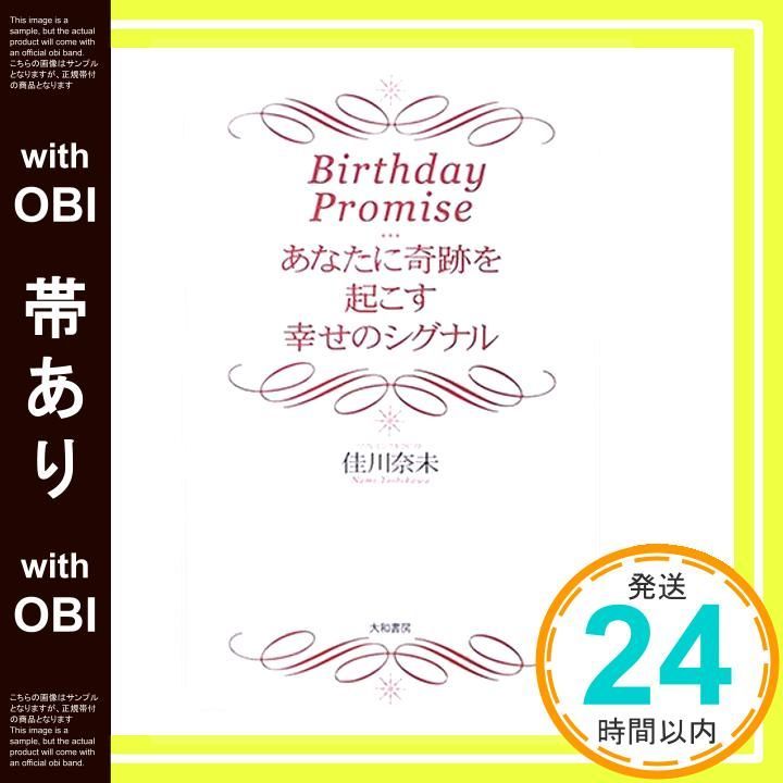 帯あり Birthday Promise―あなたに奇跡を起こす幸せのシグナル Aug 01 2005 佳川 奈未_07