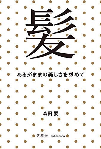 髪 あるがままの美しさを求めて／森田 要