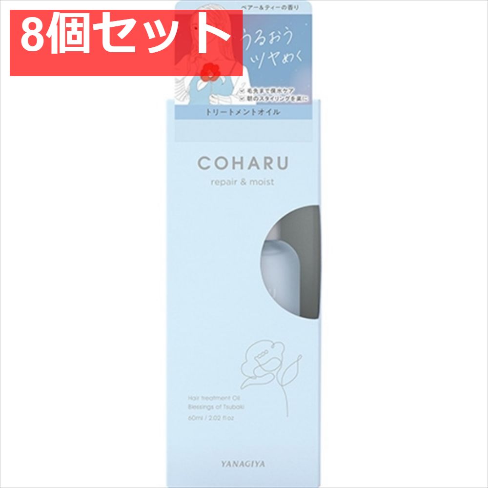 COHARU トリートメントオイル ＜リペア＆モイスト＞ 8個セット まとめ売り