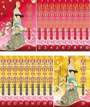 [221067]皇帝の恋 寂寞の庭に春暮れて(20枚セット)第1話〜第40話 最終 字幕のみ【全巻セット 洋画 中古 DVD】ケース無:: レンタル落ち 皇帝の恋 寂寞の庭に春暮れて - 株式会社クロックワークス - THE