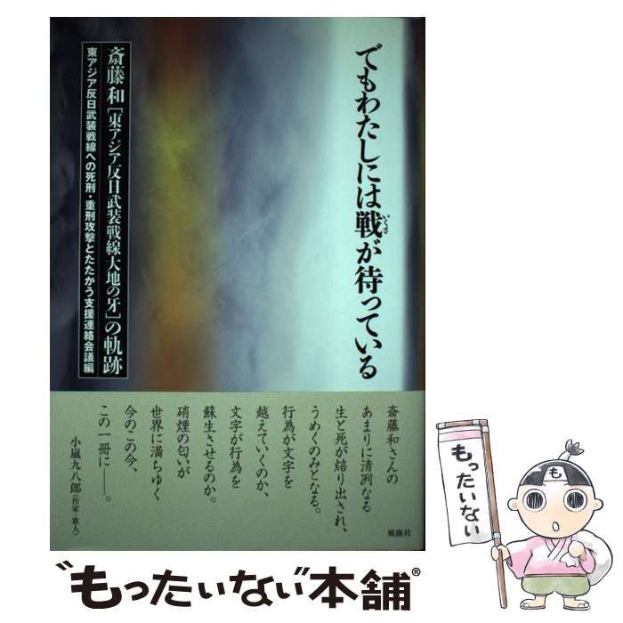 狼」と「さそり」そして「大地の牙」：東アジア反日武装戦線が