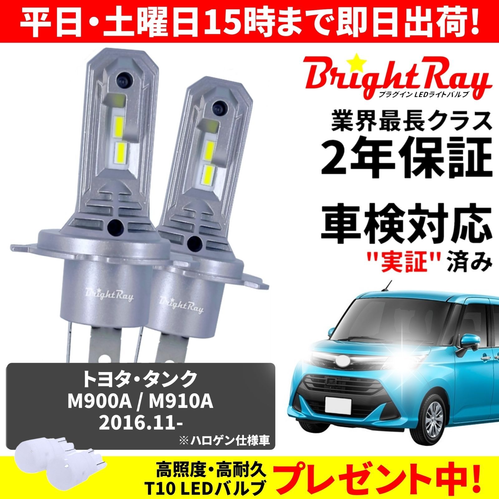 【正規品】送料無料 2年保証 トヨタ タンク M900A M910A BrightRay LED ヘッドライト バルブ H4 Hi/Lo 6000K 車検対応 新基準対応 T10バルブ付き ハロゲンから簡単交換