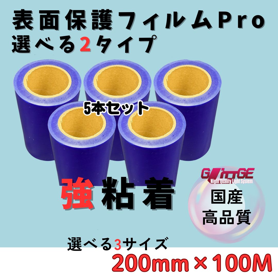 表面保護フィルム 表面保護フィルムPro カッティングシート 保護シート 保護フィルム 保護テープ 養生シート 養生フィルム 養生 ブルー 高品質 生産 有名メーカー 某大手メーカーOEM品 強粘着 青 カネロンと同等品質 強200mm×100M 5本