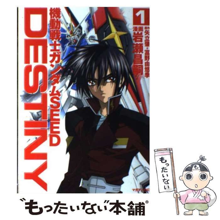 メルカリ市の機会に！機動戦士ガンダムSEED DESTINY 1 中古】 機動戦士ガンダムSEED DESTINY 1 マガジンZ / 岩瀬 昌嗣